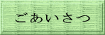ごあいさつ