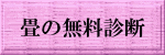 畳の無料診断