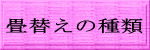 畳替えの種類