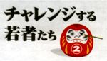 チャレンジする若者たち